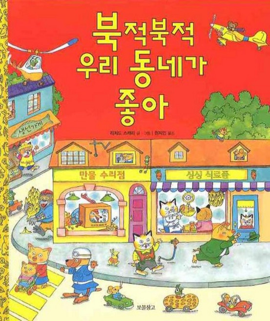 북적북적 우리 동네가 좋아, 보물창고, 상세내용 참조