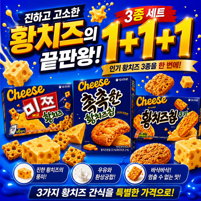 4위 - 오리온 촉촉한 황치즈칩 160G + 황치즈칩쿠키 + 황치즈미쯔 3종세트 대용량과자, 1세트, 638g