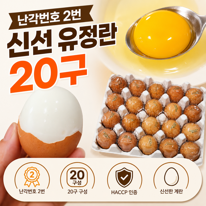 HONGAI 난각번호2번 유정란 신선계란 HACCP인증, 1개, 20구