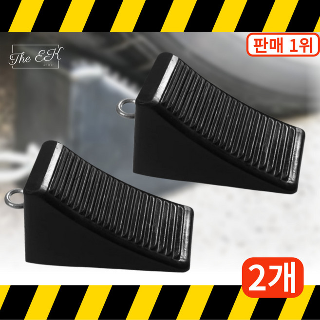 더이케이 차량 안전 고임목 튼튼한 밀림방지 버팀목, 2개