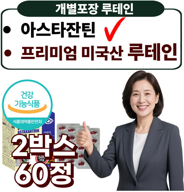 프리미엄 눈영양제 루테인 아스타잔틴 골드 미국산 눈건강 현대인 50대 60대, 2박스, 30정