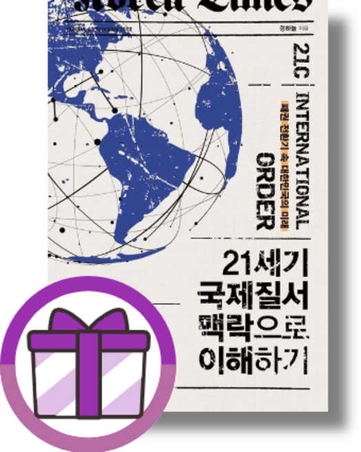 21세기 국제질서 맥락으로 이해하기 (사은품드림/쌩쌩배송)