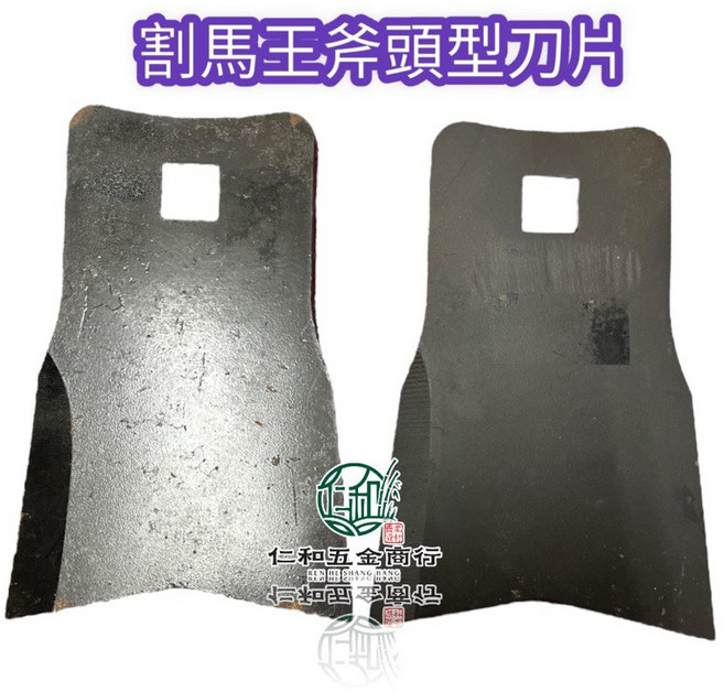割馬王駕駛式割草機刀片, 1個, 割馬王駕駛四角孔斧頭型刀片一片(不含螺絲