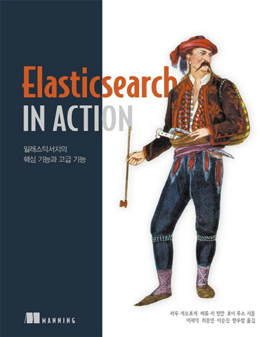 ElasticSearch in Action:일래스틱서치의 핵심 기능과 고급 기능, 에이콘출판