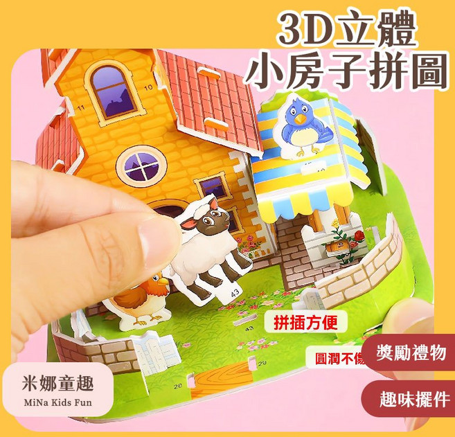 米娜 Kids Fun 3D立體小房子拼圖, 1個, 款式隨機