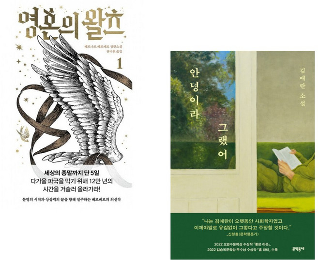 (인기도서) (베르나르 베르베르) 영혼의 왈츠 1 + (김애란) 안녕이라 그랬어 (전2권)
