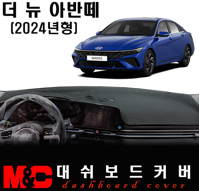 2024 더 뉴 아반떼 CN7 대쉬보드커버/논슬립 썬커버, 벨벳 원단+블랙테두리, 센터스피커-유