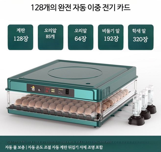 소형 스마트 자동 부화기 계란 메추리알 병아리 오리 거위용 온도조절 가정용 조류 부화기, 128개, 그린 128개 완전자동 이중 전원