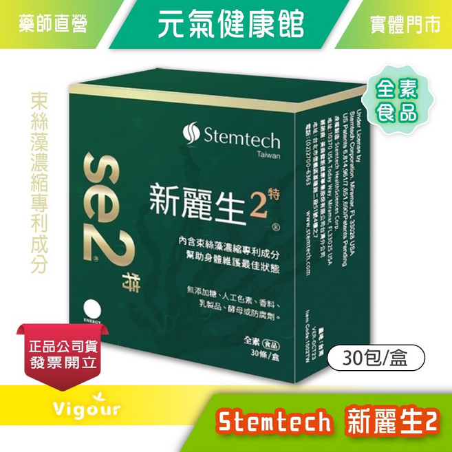 Stemtech 新麗生2 SE2 藻濃縮專利成分 全素食品 30包/盒, 1個