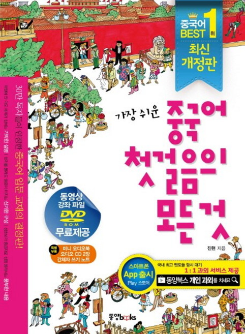 가장 쉬운중국어 첫걸음의 모든 것, 동양문고