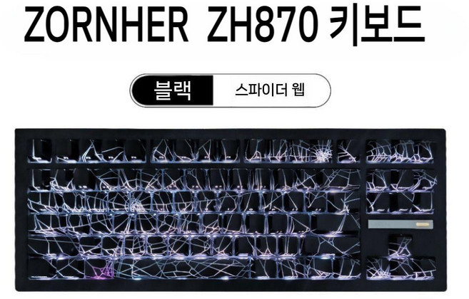 ZH870 컨투어 라인 2.0 3모드 무선 기계식 게이밍 키보드 ZORNHER, 2. 고대차롤러, B. 블랙 거미줄 3모드