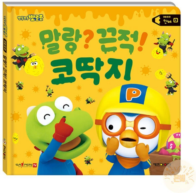 온빛마켓 뽀로로 세이펜 코딱지 뽀로로책 유아동화