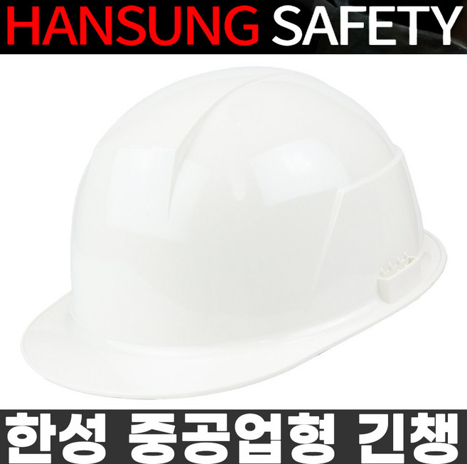 한성세이프티 중공업 긴챙 내열 안전모 P712 작업모, 백색, 1개