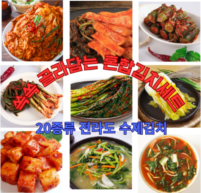 [쉬즈앤 전라도 수제김치 /혼합김치세트] 골라먹는 재미!! 포기김치 총각김치 겉절이 얼갈이 깍두기 갓김치 오이소박이 고들빼기김치 20종류 셀렉세트, 3개, 1kg