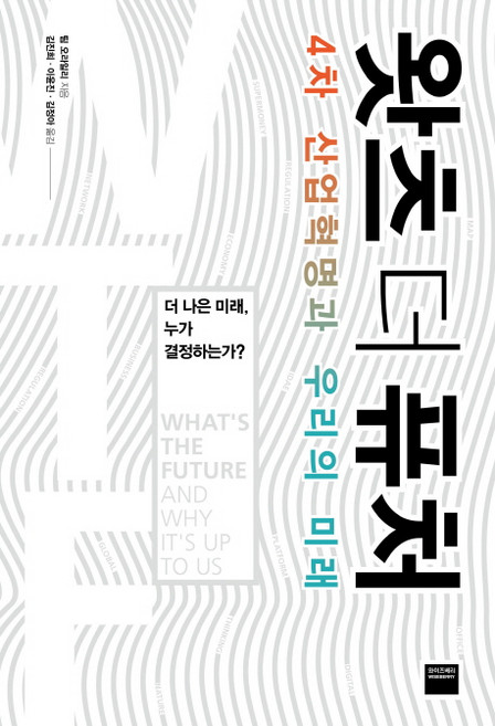 왓츠 더 퓨처:4차 산업혁명과 우리의 미래 | 더 나은 미래 누가 결정하는가?, 와이즈베리, 팀 오라일리 저/김진희,이윤진,김정아 공역