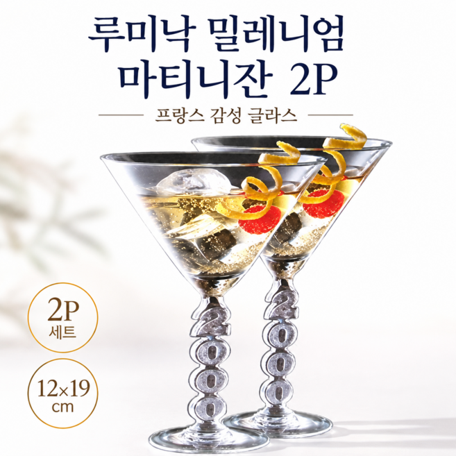 프랑스 루미낙 밀레니엄 마티니잔 2p 칵테일 위스키 홈바 유리잔 칵테일잔 위스키잔, 1세트