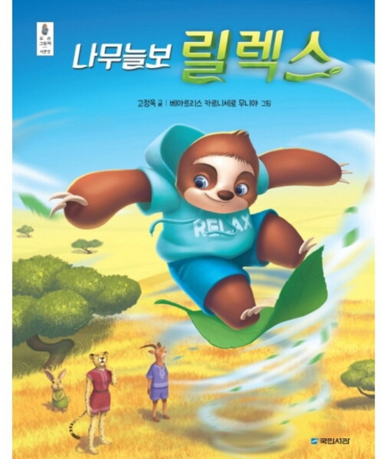 나무늘보 릴렉스 : (우리그림책 서른셋) [양장], 없음