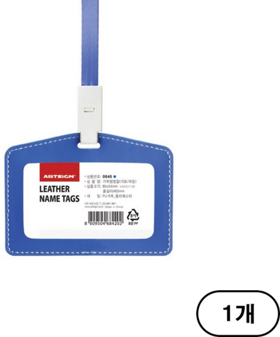 아트사인 가죽형 명찰 가로 85 x 54 mm, 파랑 (Blue), 1개