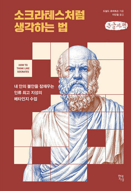 소크라테스처럼 생각하는 법(큰글자책), 도널드 로버트슨, 현대지성