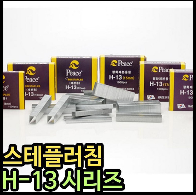 평화 스테플러침 H-13 6mm 15mm 17mm 스테플러심 dok+2265Or