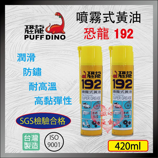 恐龍 192 噴霧式黃油 420ml 潤滑 防鏽 耐高溫, 1個