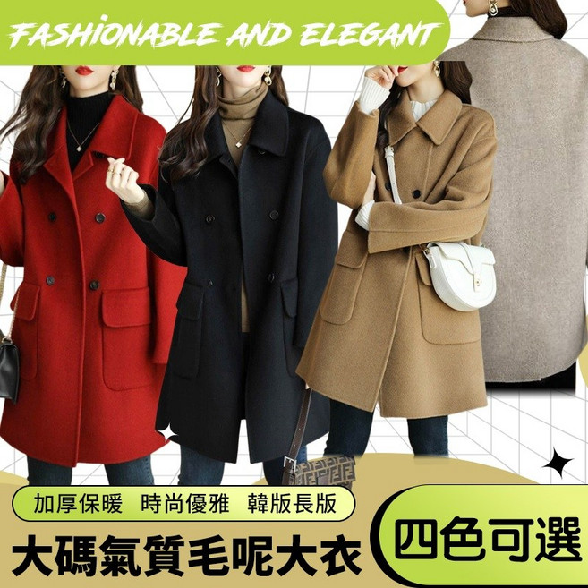 韓版時尚優雅中長版毛呢大衣外套 加厚保暖寬鬆版型 四色可選