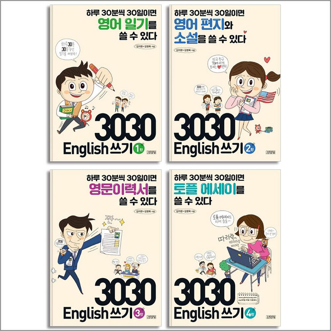 3030 English 쓰기 1-4탄 세트 (전4권), 김영사
