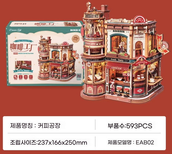 로보타임 커피공장 ROKR 미니어처 DIY 로라이프 하우스 3D 미니어쳐 만들기 조립