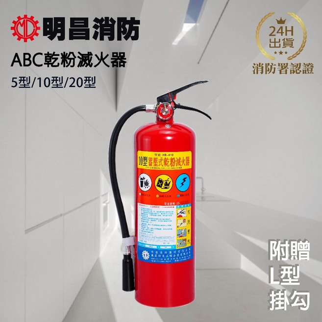 明昌消防 ABC手提式乾粉滅火器 (新規) 5型 10型 20型 住宅用 台灣製 消防署認可 消防器材, ABC乾粉10型 [住宅用]-只能宅配,含稅(三聯發票), 1個