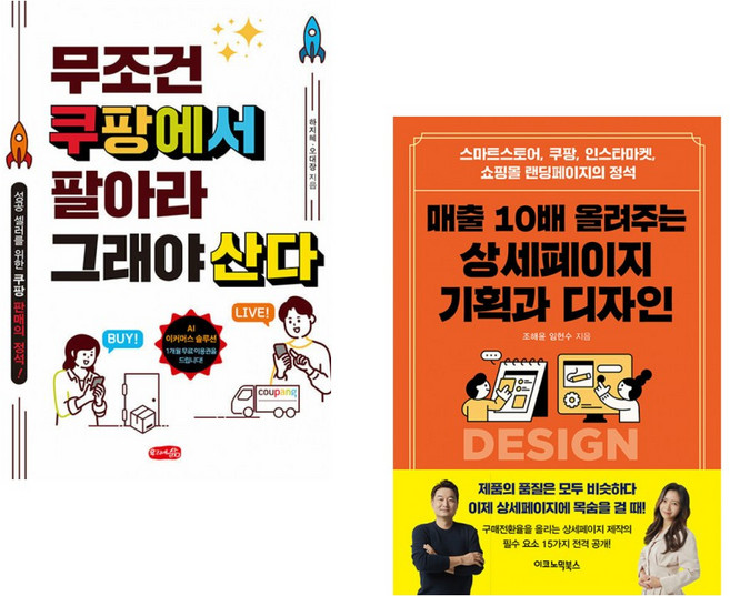 (서점추천) 무조건 쿠팡에서 팔아라 그래야 산다 + 유튜브보다 10배 쉬운 숏폼으로 억대 연봉 벌기 (전2권)