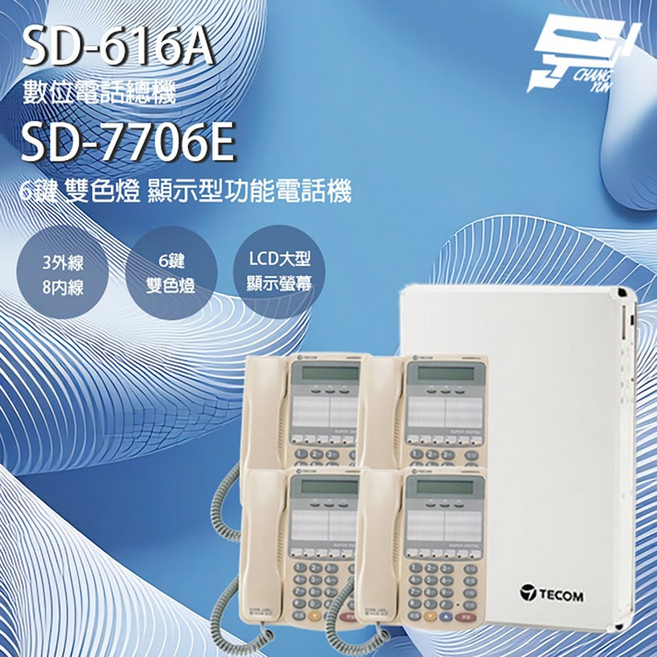 昌運監視器 東訊 TECOM 話機組合 SD-616A 3外線/8內線 SD-7706E 顯示型話機*4, 1個