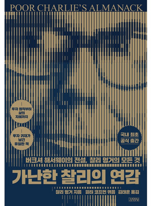 [베스트셀러] 가난한 찰리의 연감 + 쁘띠수첩 증정, 김영사, 찰리 멍거