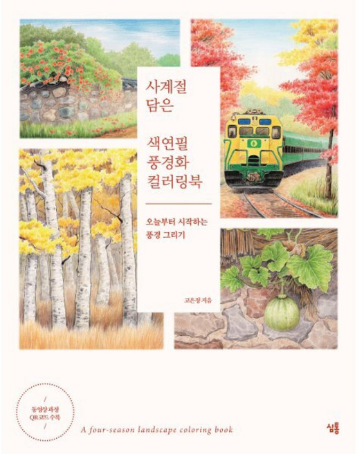 사계절 담은 색연필 풍경화 컬러링북, 고은정 저, 심통