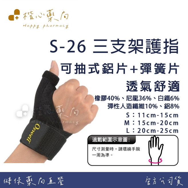 楷心藥局 丹力Oswell腕部護腕 醫療級運動防護 穩定支撐 透氣舒適, 1個, S-26三支架護指 L