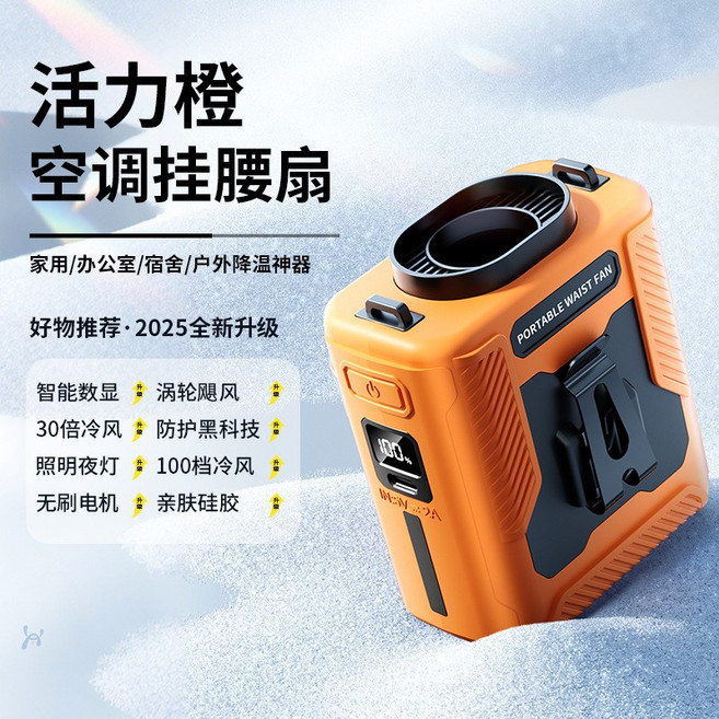 掛腰風扇隨身便攜式夾腰間2026新款工地腰掛散熱消暑降溫神器高溫, 【2025旗艦新升級】澎湃大風力/掛腰/掛脖/桌立三用 0m, 【6000毫安】高速暴風【活力橙】秒變空調衣-自帶手電筒