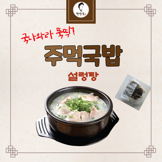 한상궁 주먹국밥 한방에 끓이는 설렁탕, 1개, 110g