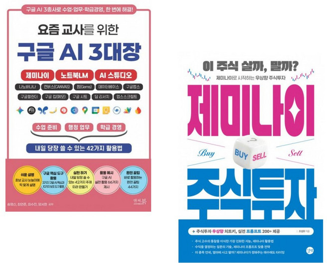 (송명신) 요즘 교사를 위한 구글 AI 3대장_제미나이 노트북LM AI 스튜디오 + (조성호) 제미나이 주식투자 (전2권)