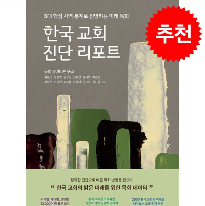 한국 교회 진단 리포트 + 쁘띠수첩 증정, 두란노서원, 목회데이터연구소