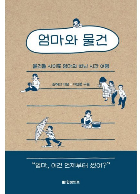 엄마와 물건:물건들 사이로 엄마와 떠난 시간 여행, 심혜진, 한빛비즈