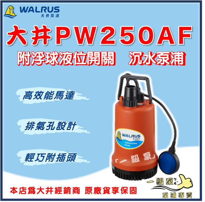【一級泵】大井 WALRUS PW250AF 附浮球液位開關 沉水泵浦 抽水機 出口1-1/2/, 1個, 220V