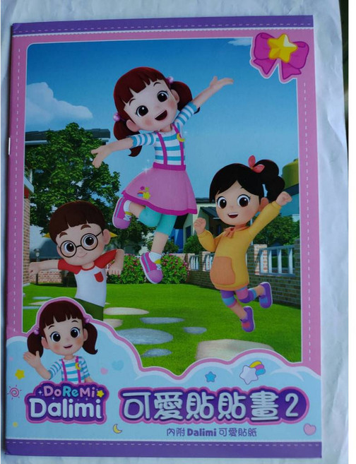 士耘 DALIMI 可愛貼貼畫2 NOT0120D (內附貼紙) MIT 正版授權