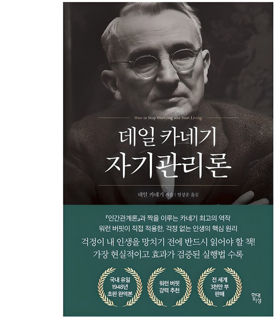 데일 카네기 자기관리론(국내최초 초판 무삭제 완역본), 데일 카네기 저/임상훈 역, 현대지성