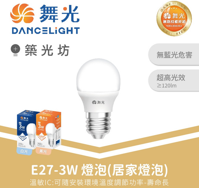 舞光 E27 3W LED燈泡 全週光球泡 無藍光危害 CNS認證, 1個, 白光｜LED-E273DR7, 白光