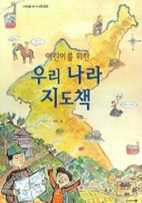 어린이를 위한 우리나라 지도책, 아이세움 지식그림책 020, 아이세움, 이형권