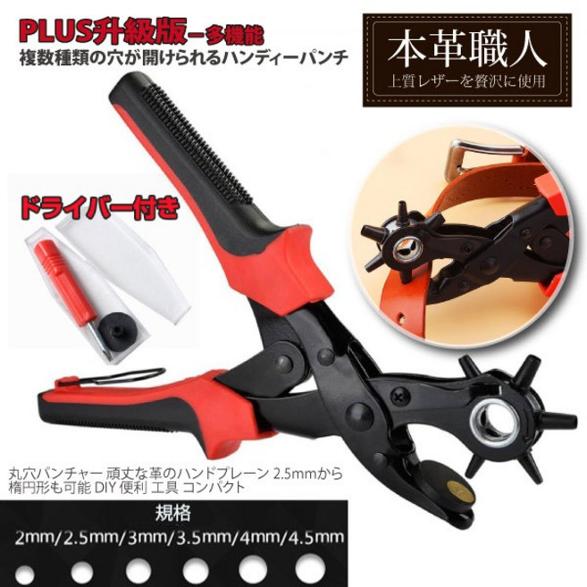 本革職人 PLUS升級版 多功能皮帶打孔器 6孔規格 附贈螺絲刀&墊片, 1個, 全圓孔款(紅色手柄)