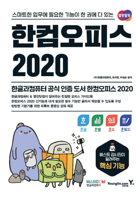 한컴오피스 2020 한글+한셀+한쇼+한워드:스마트한 업무에 필요한 기능이 한 권에 다 있는, 한글과컴퓨터, 허미현, 부성순, 영진닷컴