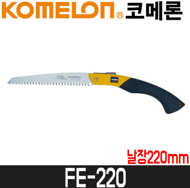 국산 코메론 직선형 접톱 일체형 접이식톱 220mm 원예 벌목 조경 목공 FE-220, 1개