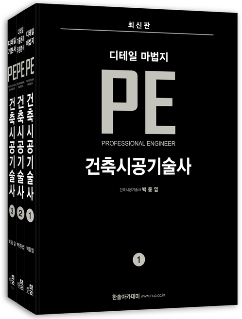 PE건축시공기술사 기본서, 한솔아카데미