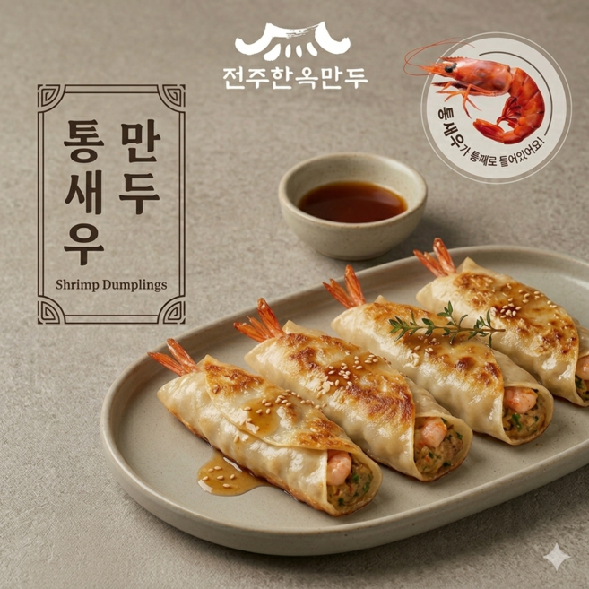 전주한옥만두 새우가 통째로 들어간 통새우만두, 3개, 450g