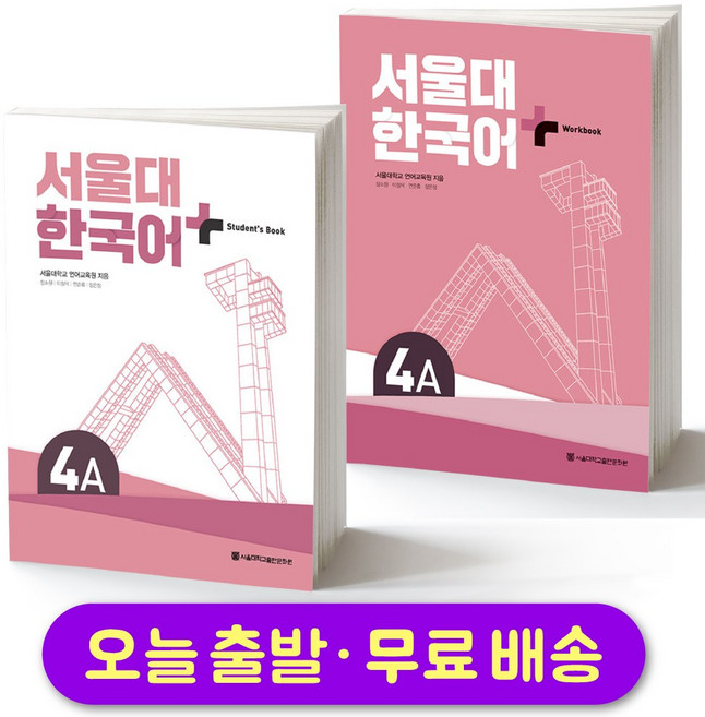 서울대 한국어 Student's Book & Workbook セット 서울대 한국어 플러스 SNU Korean Language PLUS 2B Student Book +
